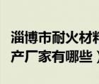 淄博市耐火材料企業(yè)有哪些（淄博耐火材料生產廠家有哪些）