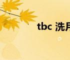tbc 洗月布（洗月布哪里學(xué)）