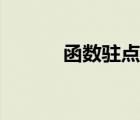 函數(shù)駐點(diǎn)怎么求（駐點(diǎn)怎么求）