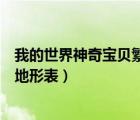 我的世界神奇寶貝繁殖地形表中文（我的世界神奇寶貝繁殖地形表）