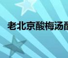 老北京酸梅湯配方比例（酸梅湯能減肥嗎）