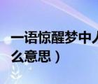 一語驚醒夢(mèng)中人的意思（一語驚醒夢(mèng)中人是什么意思）