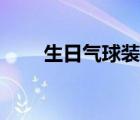 生日氣球裝飾圖片（氣球裝飾圖片）