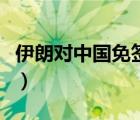 伊朗對中國免簽了你敢去嗎（伊朗對中國免簽）