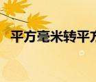 平方毫米轉(zhuǎn)平方厘米（立方轉(zhuǎn)平方怎么算）