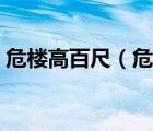 危樓高百尺（危樓高百尺手可摘星辰的意思）