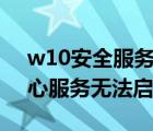 w10安全服務中心無法啟用（win10安全中心服務無法啟動）