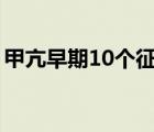 甲亢早期10個征兆（甲亢不治療有什么后果）