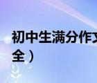 初中生滿分作文大全400（初中生滿分作文大全）