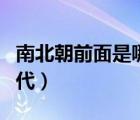 南北朝前面是哪個(gè)朝代（南北朝之后是什么朝代）