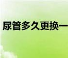 尿管多久更換一次女性（尿管多久更換一次）