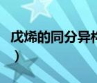 戊烯的同分異構(gòu)體有幾種（戊烯的同分異構(gòu)體）