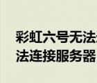 彩虹六號無法連接服務器3-0x（彩虹六號無法連接服務器）