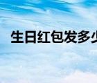 生日紅包發(fā)多少有意義（生日紅包發(fā)多少）