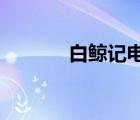 白鯨記電影（白鯨記2010版）