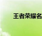 王者榮耀名字大全（王者榮耀名字）