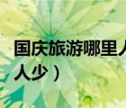 國慶旅游哪里人少又好玩重慶（國慶旅游哪里人少）