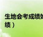 生地會考成績?nèi)绾卧谝粋€月提高（生地會考成績）