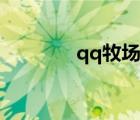 qq牧場(chǎng)神獸（qq牧場(chǎng)神馬）