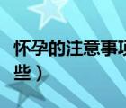 懷孕的注意事項大全（懷孕的注意事項都有哪些）