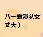 八一表演隊(duì)女飛行員余旭（八一女飛行員余旭丈夫）