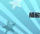 醋酸鉛溶液（醋酸鉛）