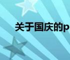 關(guān)于國慶的ppt圖片（關(guān)于國慶的ppt）