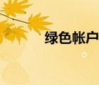 綠色帳戶(hù)官網(wǎng)（綠色賬戶(hù)官網(wǎng)）