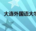 大連外國語大學(xué)是幾本（大連大學(xué)是幾本）