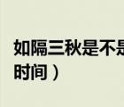 如隔三秋是不是成語(yǔ)（如隔三秋的三秋是多長(zhǎng)時(shí)間）