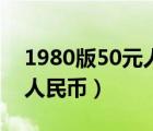1980版50元人民幣背面圖案（1980版50元人民幣）