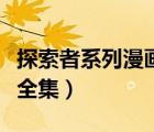 探索者系列漫畫全集在哪看（探索者系列漫畫全集）