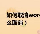 如何取消word綠色背景（word綠色背景怎么取消）