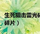 生死狙擊雷光碎片在哪里獲得（生死狙擊雷光碎片）