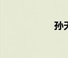 孫天勤現(xiàn)（孫天勤）