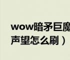 wow暗矛巨魔聲望怎么刷（懷舊服暗矛巨魔聲望怎么刷）