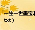 一生一世墨寶非寶程牧陽(yáng)（一生一世墨寶非寶txt）