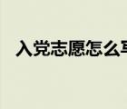 入黨志愿怎么寫100字（入黨志愿怎么寫）