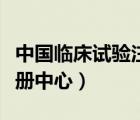 中國(guó)臨床試驗(yàn)注冊(cè)中心網(wǎng)站（中國(guó)臨床試驗(yàn)注冊(cè)中心）