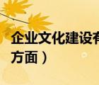 企業(yè)文化建設(shè)有哪些（企業(yè)文化建設(shè)包括哪些方面）
