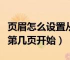 頁眉怎么設(shè)置從第三頁開始（頁眉怎么設(shè)置從第幾頁開始）