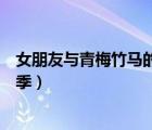 女朋友與青梅竹馬的修羅場（女友與青梅竹馬的修羅場第二季）
