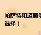 帕薩特和邁騰哪個(gè)檔次高（邁騰與帕薩特怎么選擇）