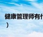 健康管理師有什么用（健康管理師有什么用處）