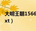 大明王朝1566txt全本下載（大明王朝1566txt）