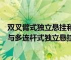 雙叉臂式獨(dú)立懸掛和多連桿式獨(dú)立懸掛（雙叉臂式獨(dú)立懸掛與多連桿式獨(dú)立懸掛）