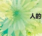 人的100條優(yōu)點(diǎn)和缺點(diǎn)
