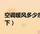 空調(diào)暖風多少度是最暖（空調(diào)暖風朝上還是朝下）