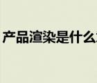 產(chǎn)品渲染是什么意思（GPU渲染是什么意思）