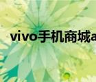 vivo手機(jī)商城app叫什么（vivo手機(jī)商城）